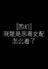 我就是恶毒女配1v1