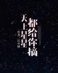 天上星星亮晶晶儿歌播放