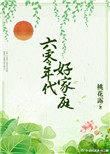 六零年代好家庭讲的什么