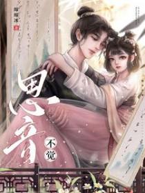 思音不觉古言1v1笔趣阁