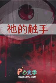 触手的触