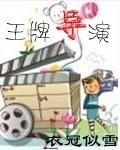 王牌总导演