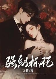 强制标记(男A女O)笔趣阁
