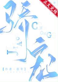 骄宠by臣年全文阅读