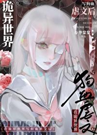 在诡异的世界里哭怂粘人