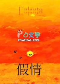 假情假意是成语吗?