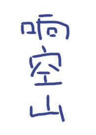 响空山三部曲是哪三部