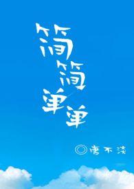 简简单单的说爱是不爱歌词这首是什么歌