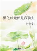 黑化状元朗是我前夫