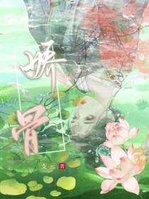 娇骨藏刃全文免费阅读