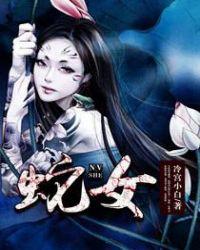 蛇女取什么名字最好