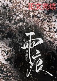 雨痕魏晨