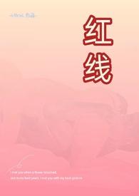红线父女h类似