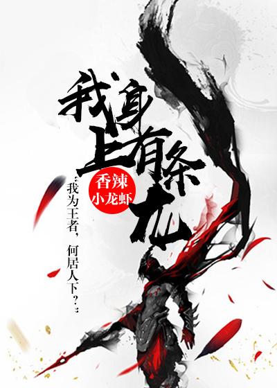 我身上有条龙漫画免费观看下拉式