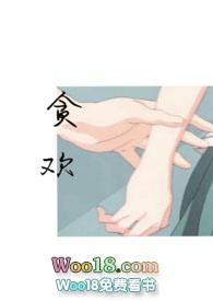 贪欢师生by爱吃生菜御书屋