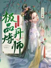 丑女被退婚后她成了极品炼丹师