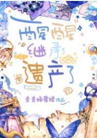 继承家产后