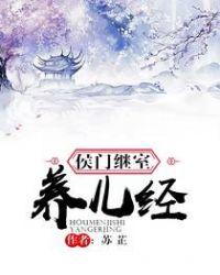 侯门继室养儿经笔趣阁