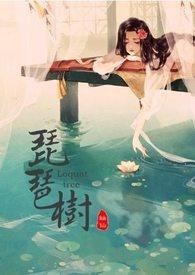 枇杷树吾妻死之年所手植也什么意思