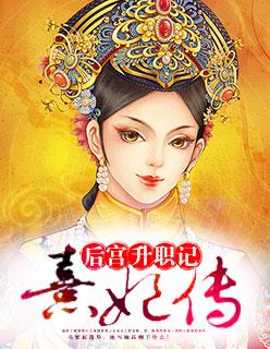 熹妃传宫廷计哪个好