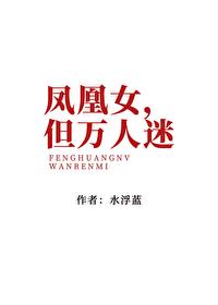 凤凰才女是女配