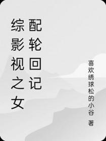 综影视之女配人生