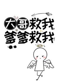 大哥救我爹爹救我百度