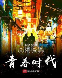 重生男的青春年代
