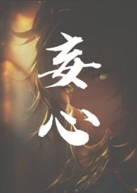 妄心(亲姐弟骨科)_