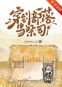 穿越部落首领