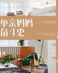 单亲妈妈的奋斗