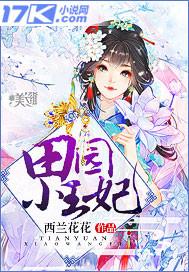 田园小王妃 西兰花花 txt