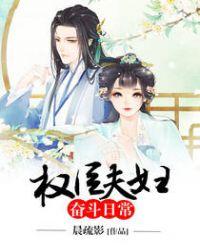 权臣夫妇的养成日常