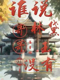 林黛玉吧吧主