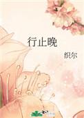 行止晚类似的