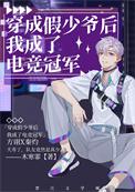 穿成假少爷我手撕剧本