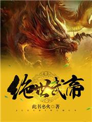 绝世武帝顶点