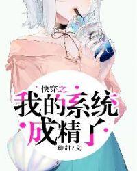 快穿之我的系统成精了全文免费