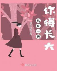 总有一天会长大说说