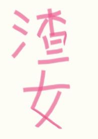 渣女系统的