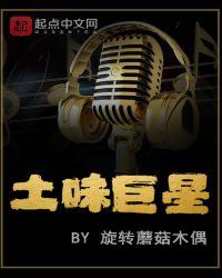 土味巨星无删减笔趣阁