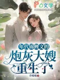年代锦鲤文的炮灰大嫂重生了第