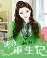 军嫂重生记 毓轩