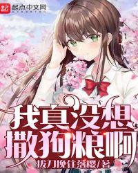 我真没想撒狗粮啊txt精校版