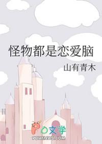 怪物都是恋爱脑by山有青木