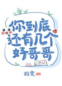 你到底还有几个好哥哥txt百度