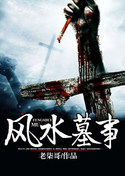 风水墓事在线阅读