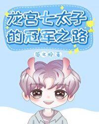龙宫七太子的冠军之路天予昭辉