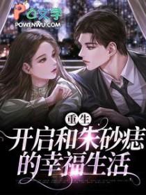 重生之后追回我的朱砂痣txt