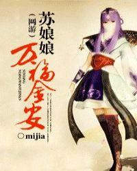 苏娘娘今天又翻车了